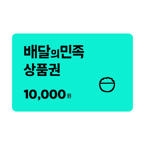 배달의민족 10,000원