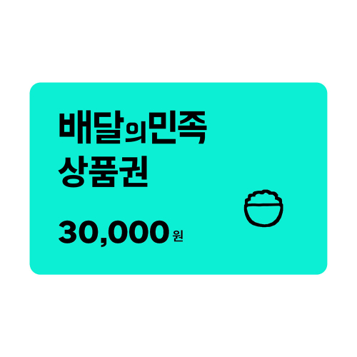 배달의민족 30,000원