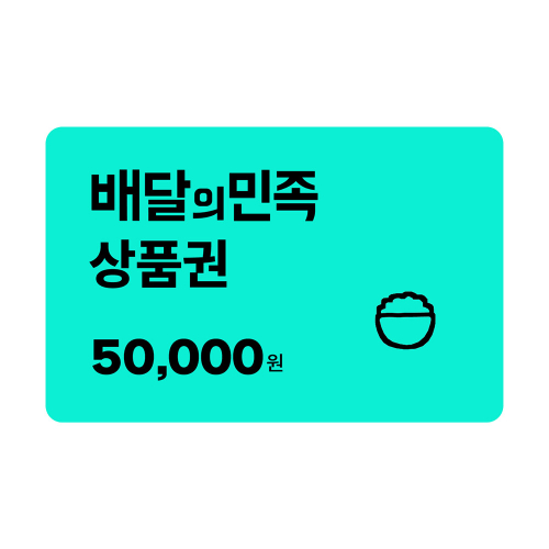 배달의민족 50,000원
