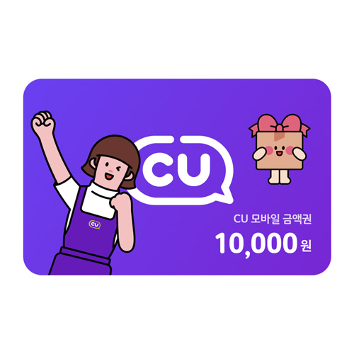 CU 10,000원
