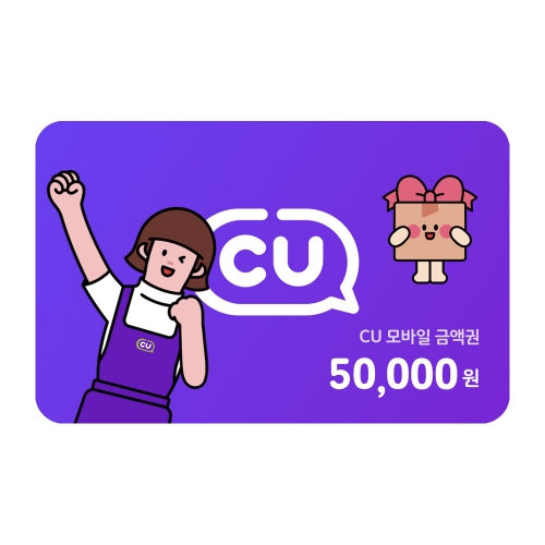 CU 50,000원