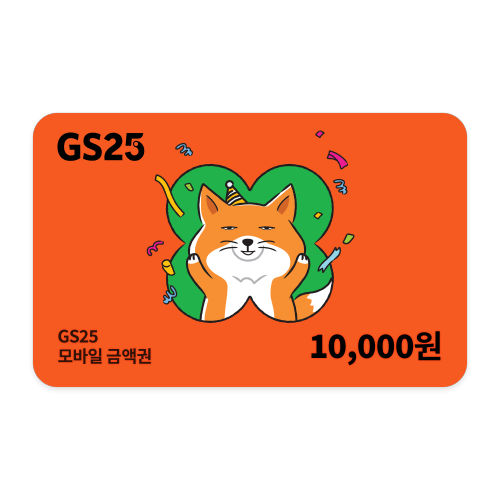 GS25 10,000원