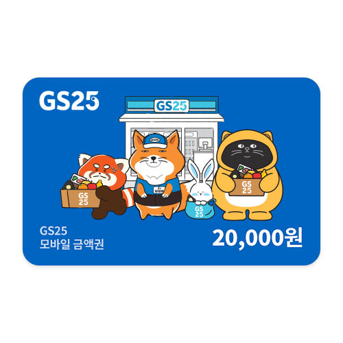 GS25 20,000원