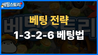 1-3-2-6 베팅법 완벽 가이드 – 4단계로 수익을 극대화하는 전략