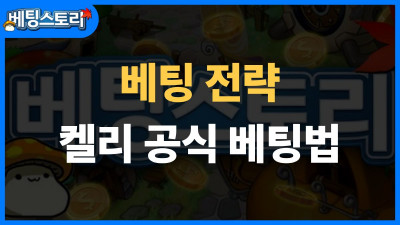켈리 공식 베팅법 완벽 가이드 – 수학적으로 최적화된 베팅 전략