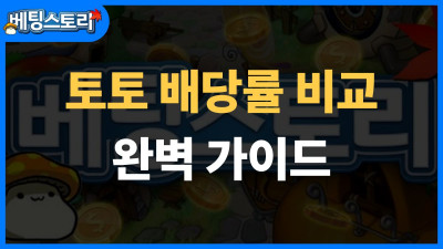 토토 배당률 비교 완벽 가이드 – 유럽식·홍콩식·미국식 차이와 활용법