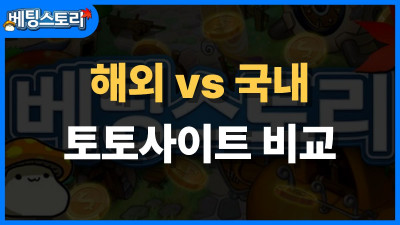 해외 토토사이트 vs 국내 토토사이트 – 장단점 비교 분석
