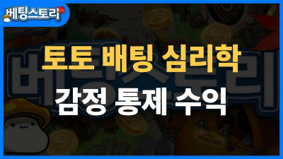 토토 베팅 심리학 – 감정 통제가 수익률을 결정한다
