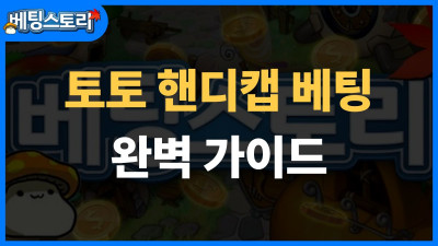 토토 핸디캡 베팅 완벽 가이드 – 스프레드 베팅으로 수익 올리는 법