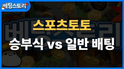 스포츠토토 승부식 vs 일반 배팅 – 차이점 완벽 정리