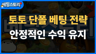 토토 단폴 베팅 전략 – 안정적으로 수익 쌓는 법