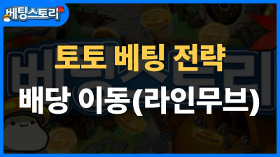 배당 이동(라인무브) 읽는 법 – 배당 변화로 베팅 흐름을 읽는 전략