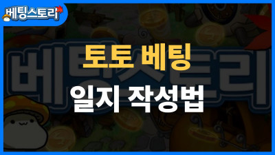 토토 베팅 일지 작성법 – 기록이 수익률을 높인다