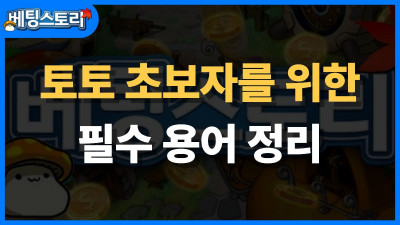스포츠 베팅 용어 사전 – 토토 초보자를 위한 필수 용어 정리