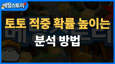 토토 적중 확률 높이는 분석 방법 – 데이터로 승률 올리기