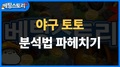 야구 토토 분석법 – 승률 높이는 핵심 지표 완벽 가이드