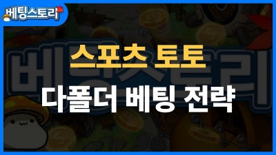 스포츠 토토 다폴더 베팅 전략 – 고배당 조합의 모든 것
