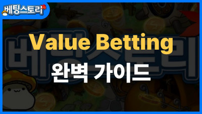 가치 베팅(Value Betting) 완벽 가이드 – 장기 수익을 만드는 핵심 전략