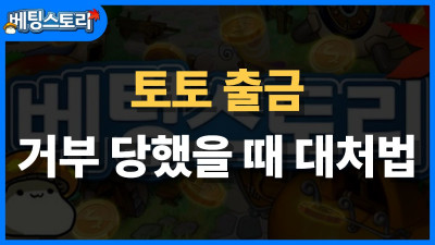 토토 출금 거부 당했을 때 대처법 – 단계별 행동 가이드