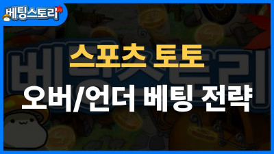스포츠 토토 오버/언더 베팅 전략 – 총득점 예측으로 수익 내는 법