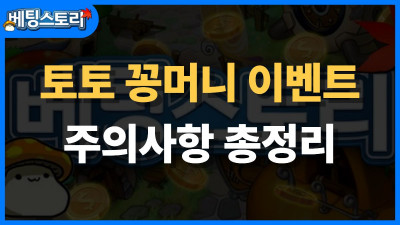 토토 꽁머니 이벤트 주의사항 총정리 – 혜택인 듯 함정인 듯