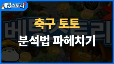 축구 토토 분석법 – 승무패 적중률 높이는 핵심 지표 6가지