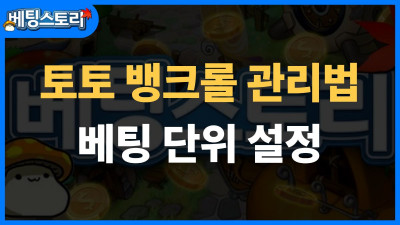 토토 뱅크롤 관리법 – 베팅 단위 설정으로 파산 막는 현실 전략