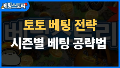 시즌별 스포츠 토토 전략 – 시즌 초·중·말 베팅 공략법 완벽 가이드