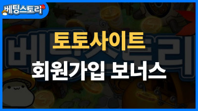 토토사이트 회원가입 보너스 제대로 활용하는 법