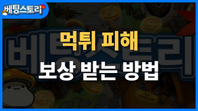 먹튀 피해 보상 받는 방법 – 실제 사례와 대처법