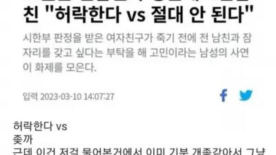죽기 전에 ㅅㅅ하고 싶다는 시한부 여친
