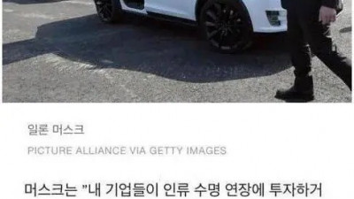 일론 머스크가 인류 수명 연장에 투자하지않는 이유