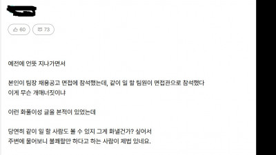 생각보다 불쾌하다, 괜찮다 갈리는 면접 방식