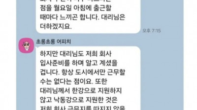 시골 근무하는 여직원에게 장문 카톡 보낸 사수