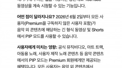 유튜브, 6월 2일부터 PIP 기능 무료화