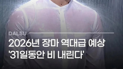 2026년 역대급 장마 온다의 진실