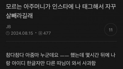 인스타에서 모르는 아줌마가 자꾸 살 빼라고 함