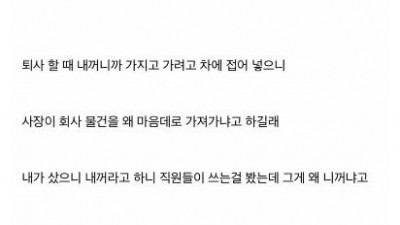 퇴사할 때 사장한테 도둑놈 취급 당함