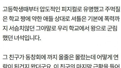 일진 동창이 동창회에서 진상을 부렸습니다.