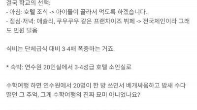 강릉 2박3일 수학여행 비용이 60만원인 이유