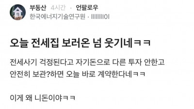 오늘 전세집 보러온 놈 웃기네