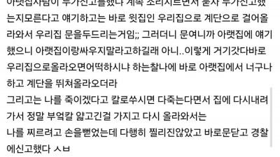 아래집에서 칼을 들고 올라옴