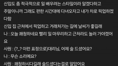 신입사원에게 조선족 소리 들은 대리