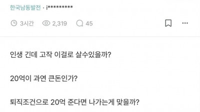퇴직금으로 세후 20억 주면 나갈 거야?