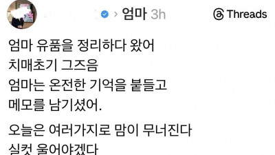 치매 걸린 엄마가 가족에게 남긴 메모