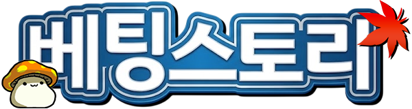 베팅스토리 - 먹튀검증 안전놀이터 토토커뮤니티